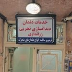 دندانسازی تجربی زر اندازی