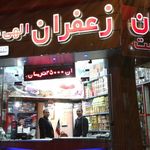 زعفران الهی دوست