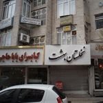 مرکز درمان سوء مصرف موادسرای امید