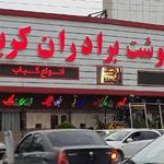 رستوران چلو گوشت برادران کریم