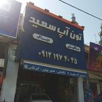 تون آپ سعید