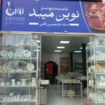 چینی سنتی نوین میبد