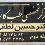 مرکز طب کار دکتر لطفی