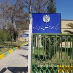 ساختمان مدیریت دانشگاه صنعتی شیراز