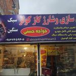 باطری سازی خواجه حسنی