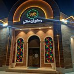 رستوران سنتی خاتون