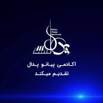 آکادمی تخصصی پیانو پدال (شعبه دزاشیب)