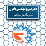 دفتر فنی مهندسی دامون