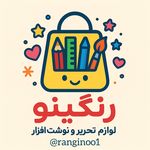 لوازم التحریر رنگینو