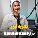 مرکز لیزر ،پوست و زیبایی کندی بیوتی