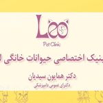 کلینیک حیوانات خانگی لئو