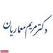 دکتر مریم معماریان