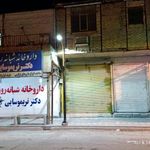 داروخانه شبانه روزی دکتر نریموسایی