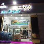 لبنیات سنتی کوهرنگ