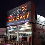 فروشگاه لوازم خانگی ابراهیمی