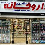 داروخانه شبانه روزی دکتر میلاد طهماسیان