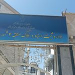 ستاد بازسازی عتبات عالیات استان کرمانشاه