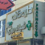 داروخانه شبانه روزی دکتر میلاد طهماسیان