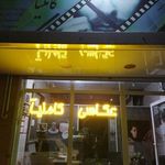 آتلیه عکاسی کاملیا