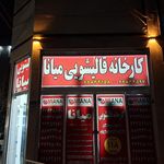 قالیشویی اطمینان راد