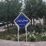 بوستان ارغوان