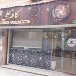 کافه علی