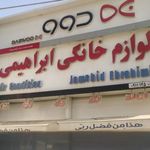 فروشگاه لوازم خانگی ابراهیمی