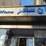 نان سحر