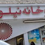 داروخانه نیلوفر