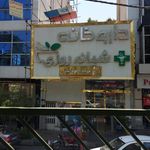 داروخانه شبانه روزی دکتر میلاد طهماسیان