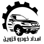 امداد خودرو قزوین