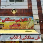 نانوائی سنتی سنگکی انقلاب