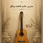 آموزشگاه موسیقی و هنرهای تجسمی ژینو