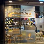 فروشگاه لوازم یدکی مقدمی