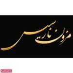 مزون عروس نارسیس