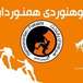 باشگاه کوهنوردی همنوردان پایتخت