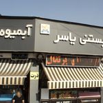 بستنی یاسر و آبمیوه