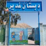 دبستان غدیر