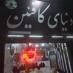 کافی شاپ پاییزان