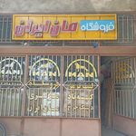 فروشگاه مرکزی دانگ فنگ و فاو اخوان کریمی