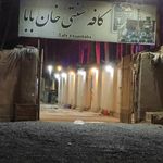 کافه سنتی خان بابا