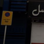 ایستگاه تاکسی