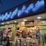 فروشگاه لوازم ساختمانی و صنعتی الهی فر