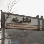 چلو کبابی تبریزی