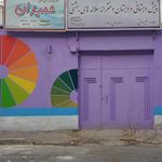 دبستان دخترانه امت