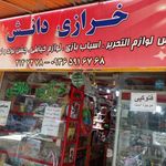 خرازی دانش