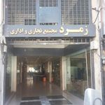 مرکز تجاری اداری زمرد