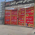 تعمیرگاه سیمرغ