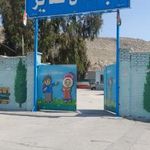 دبستان غدیر