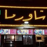 شاورما